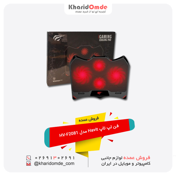فروش عمده فن لپ تاپ Havit مدل HV-F2081 فروش عمده فن لپ تاپ Havit مدل HV-F2081